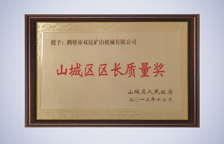 山城區(qū)區(qū)長質(zhì)量獎(jiǎng).jpg